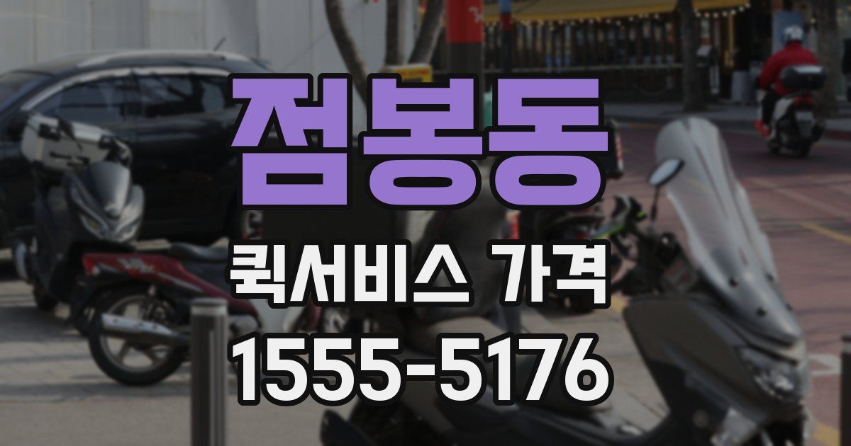 점봉동 퀵서비스 가격