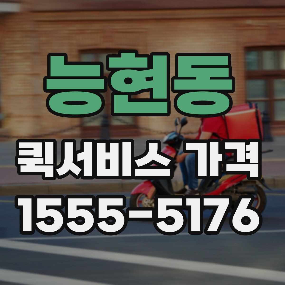 능현동 퀵서비스 가격 조회 시 필요한 정보와 준비사항
