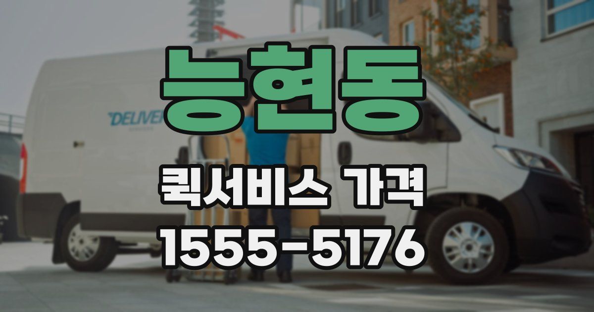 능현동 퀵서비스 가격
