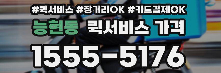 능현동 퀵서비스 가격