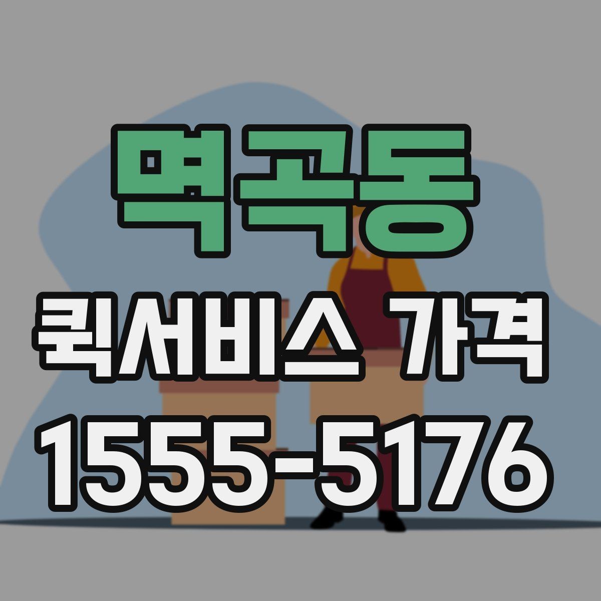 멱곡동 퀵서비스 가격 비교 후 결정할 때 참고할 기준
