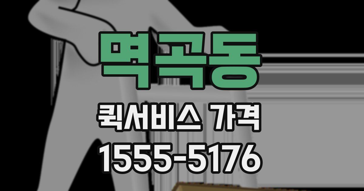 멱곡동 퀵서비스 가격