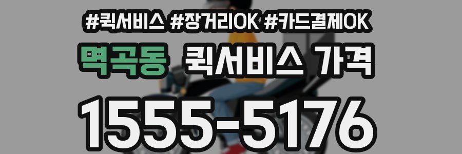 멱곡동 퀵서비스 가격