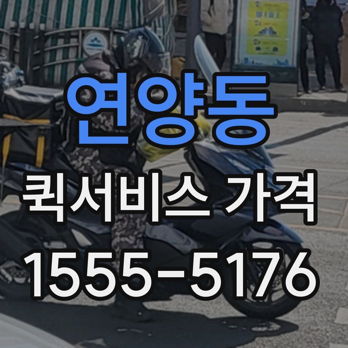 연양동 퀵서비스 가격 안내에서 자주 보는 항목