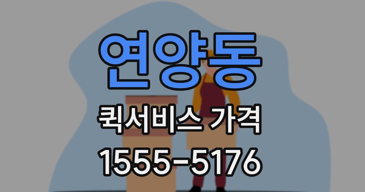 연양동 퀵서비스 가격