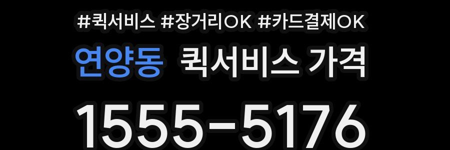 연양동 퀵서비스 가격