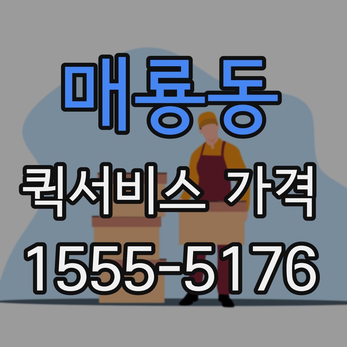 매룡동 퀵서비스 가격 안내에서 자주 보는 항목