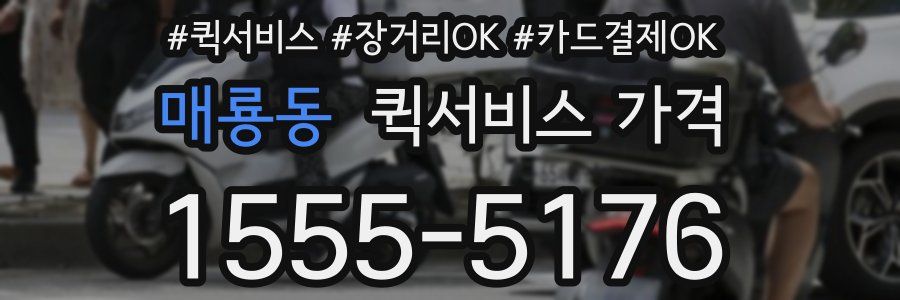 매룡동 퀵서비스 가격