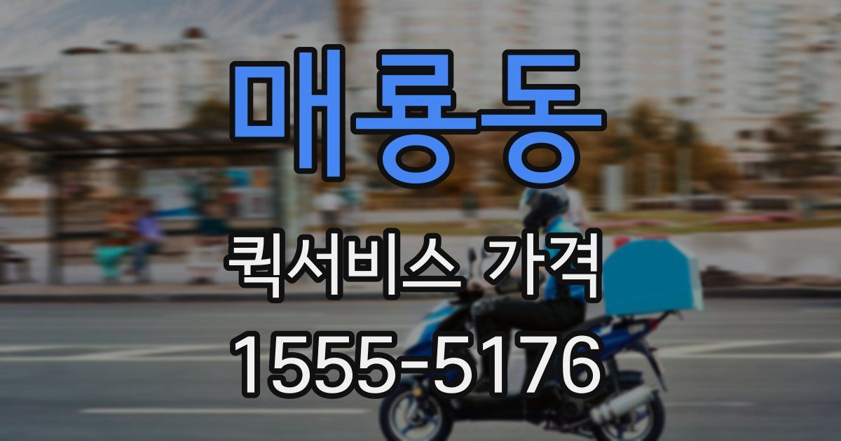 매룡동 퀵서비스 가격