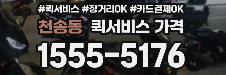 천송동 퀵서비스 가격