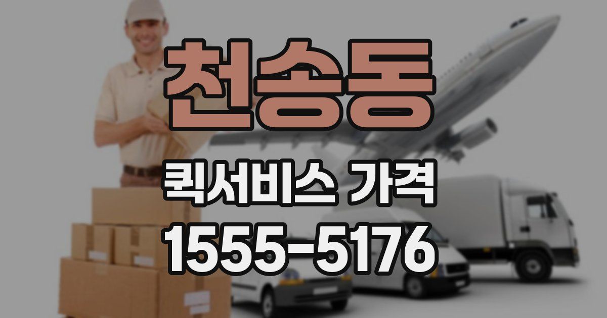 천송동 퀵서비스 가격