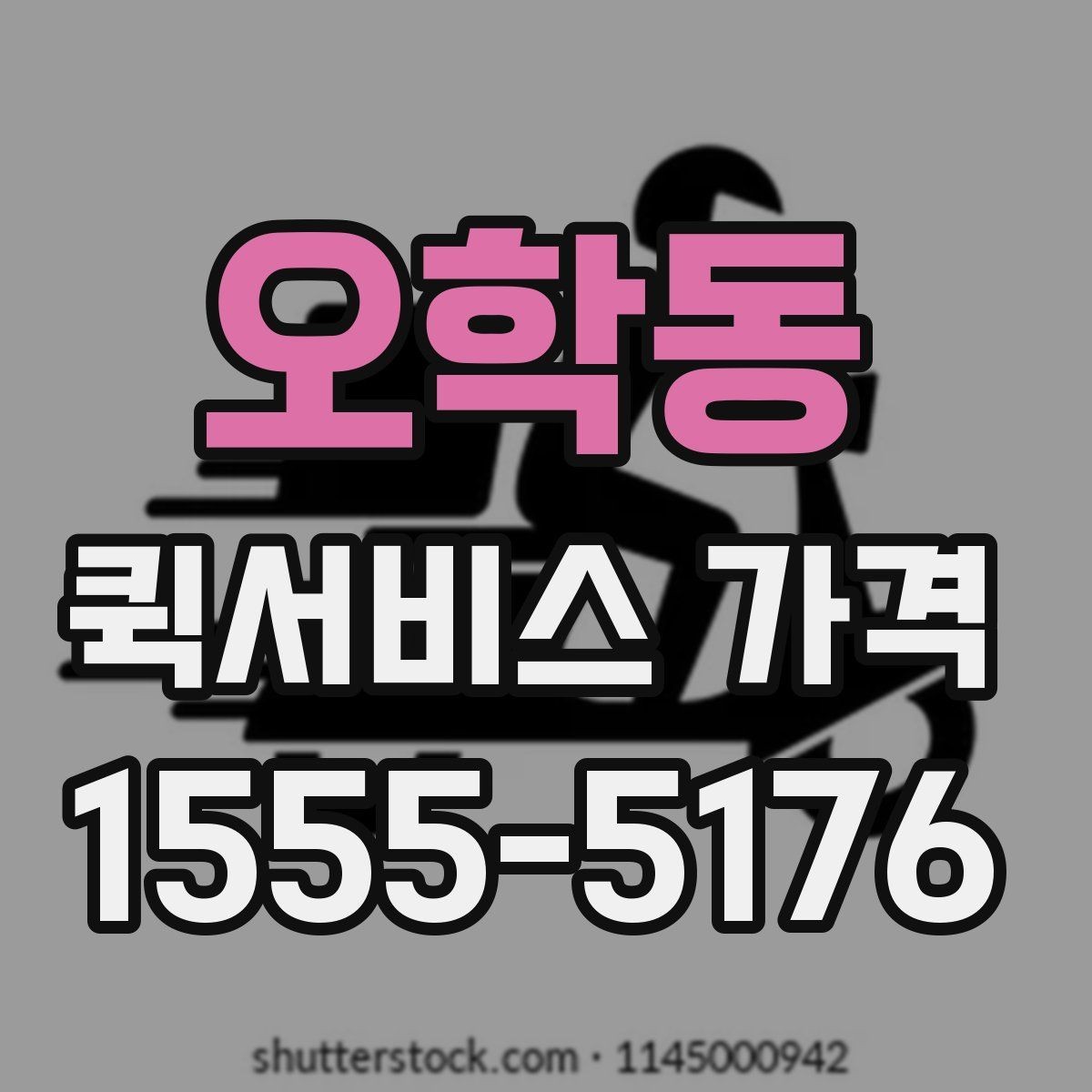 오학동 퀵서비스 가격 정보를 확인하는 실용적인 방법