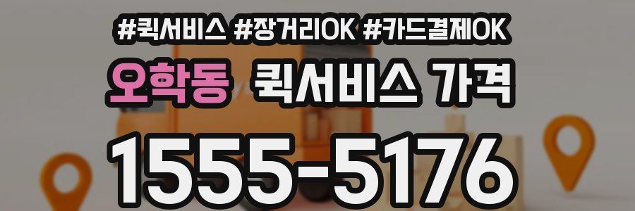 오학동 퀵서비스 가격
