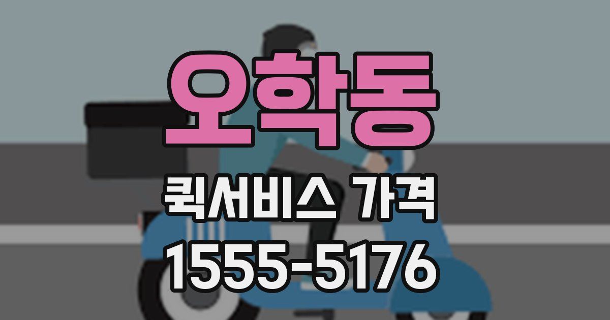 오학동 퀵서비스 가격