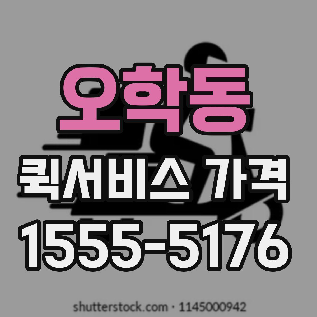 오학동 퀵서비스 가격