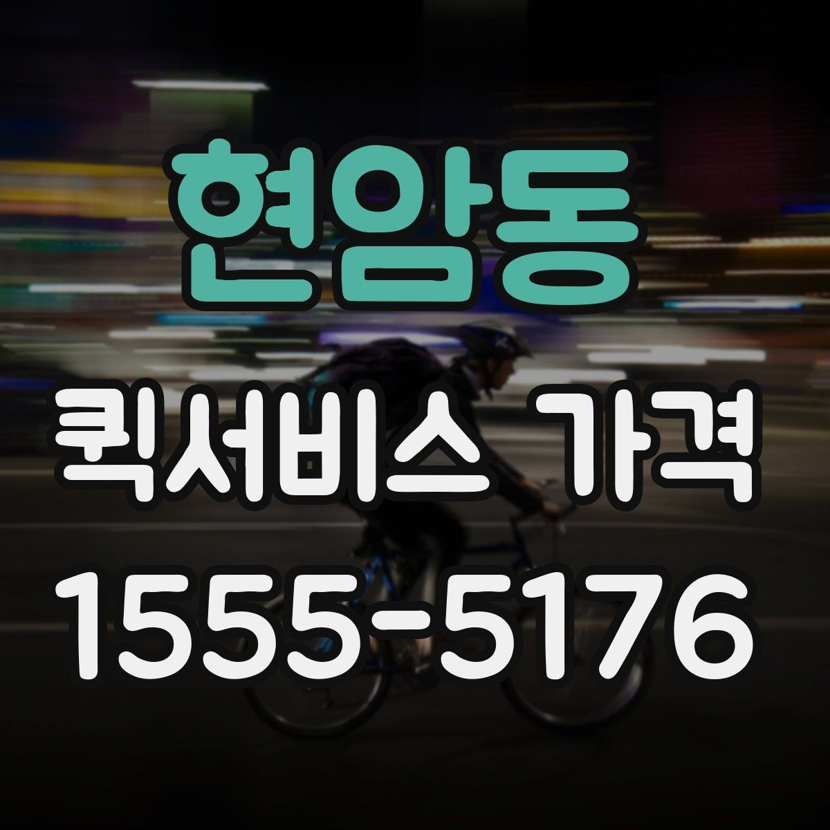 현암동 퀵서비스 가격 문의 전에 확인해야 할 조건