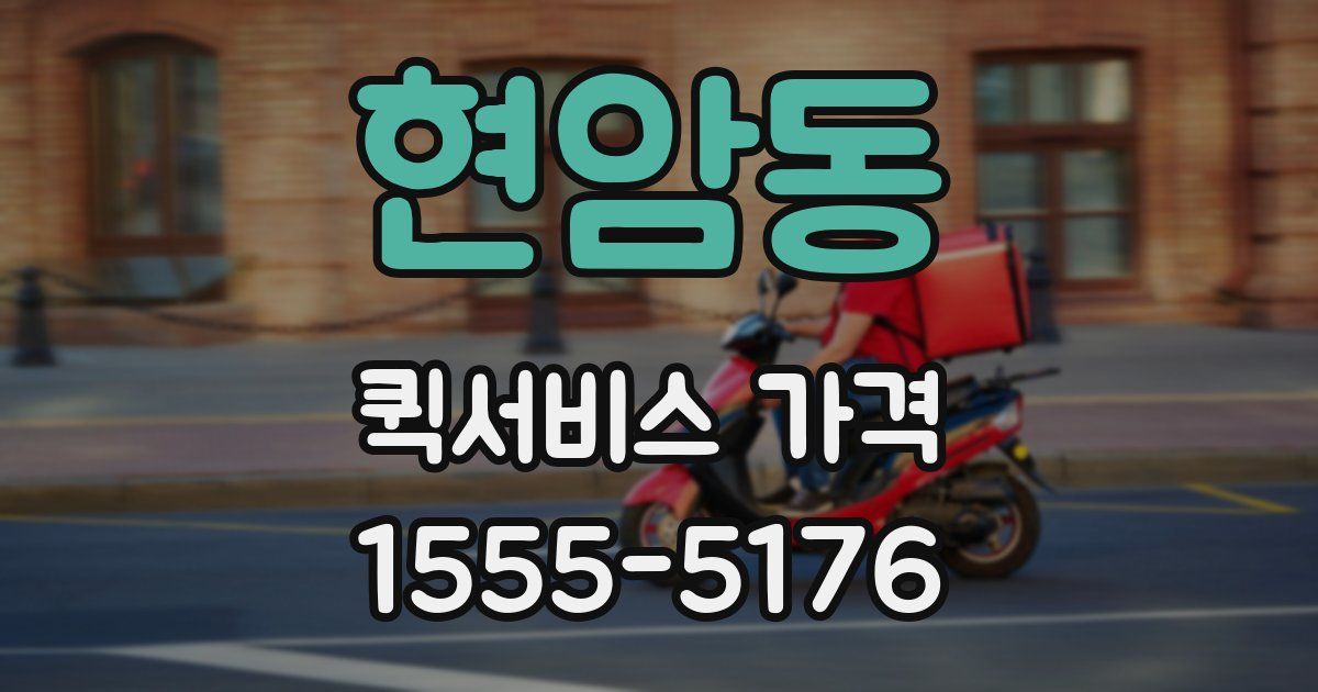 현암동 퀵서비스 가격