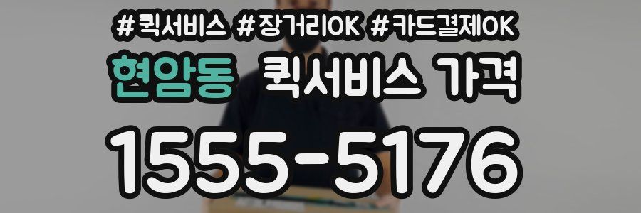 현암동 퀵서비스 가격