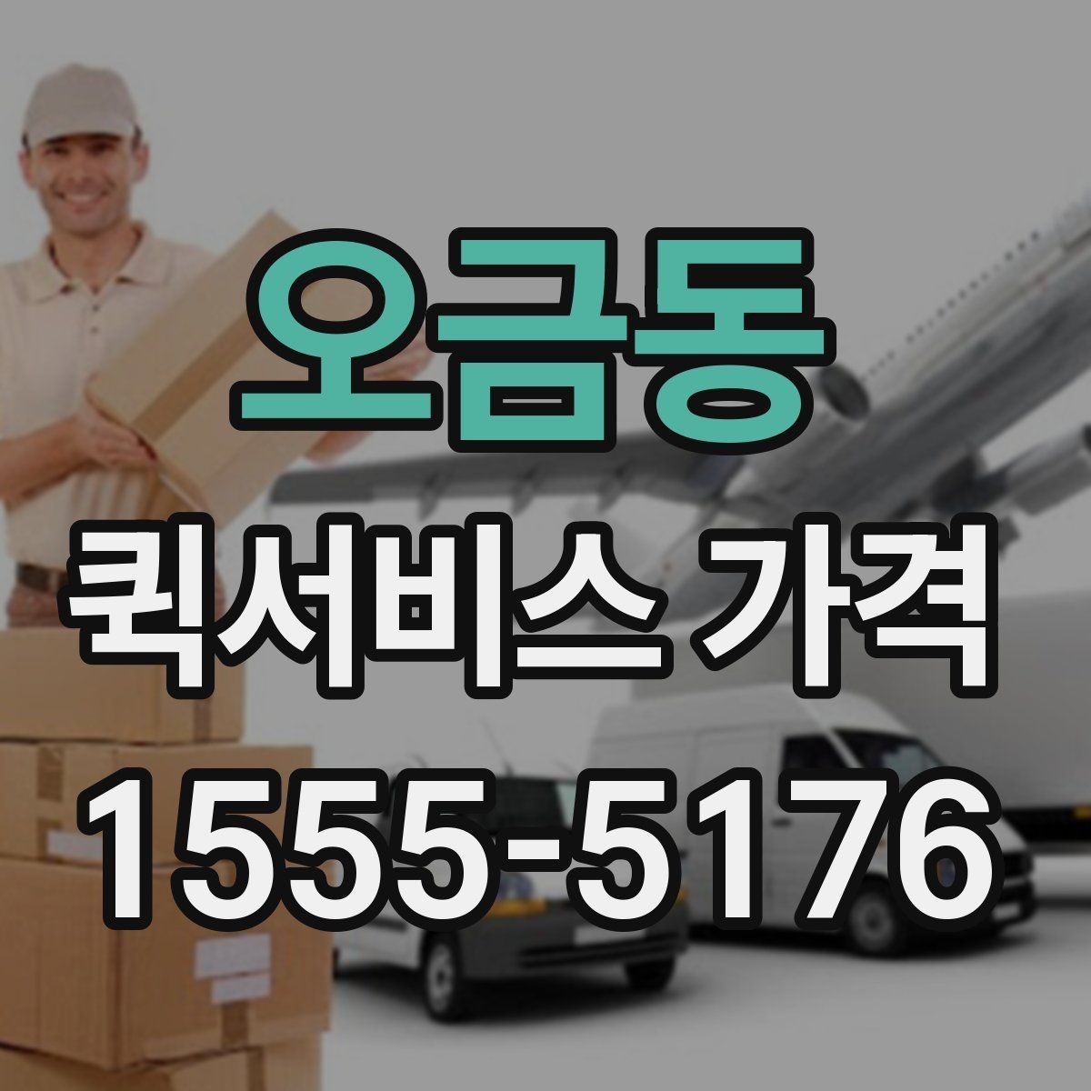 오금동 퀵서비스 가격 조회 전에 준비하면 좋은 정보