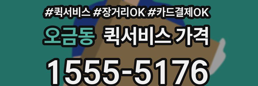 오금동 퀵서비스 가격