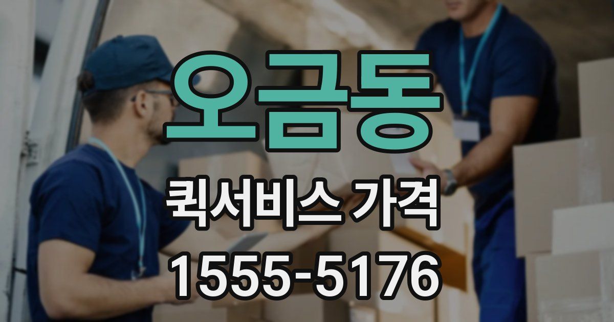 오금동 퀵서비스 가격