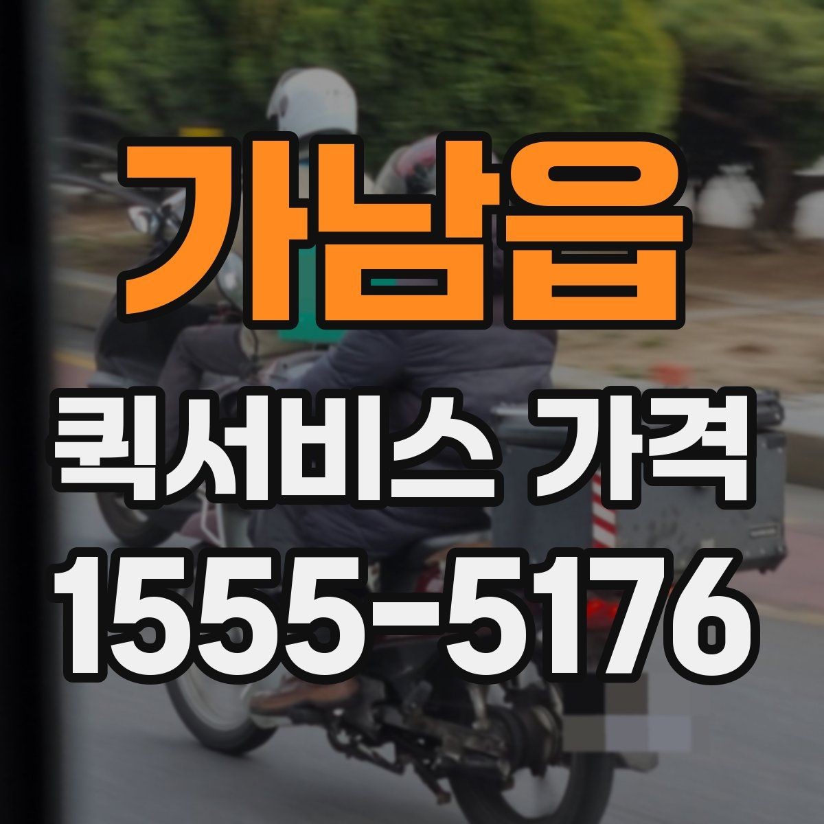 가남읍 퀵서비스 가격 산정 기준과 계산 흐름