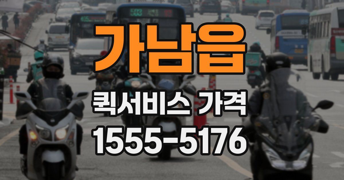 가남읍 퀵서비스 가격