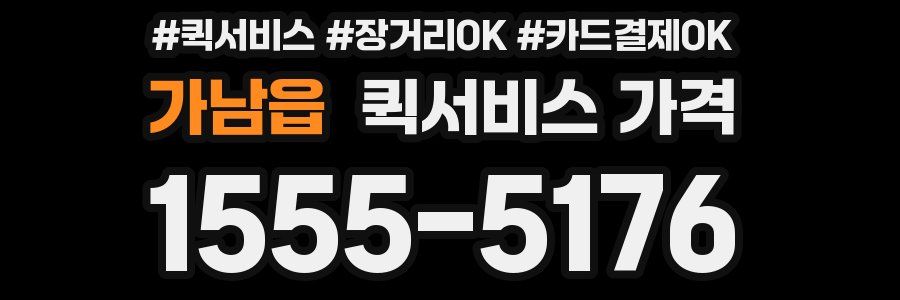 가남읍 퀵서비스 가격
