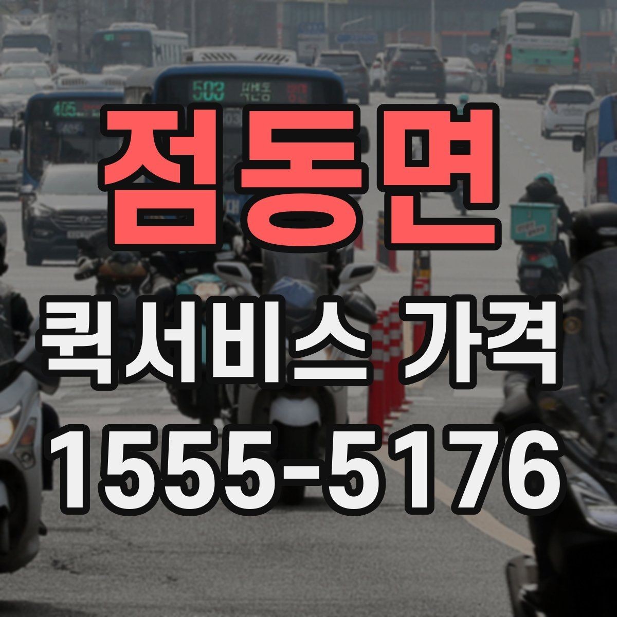 점동면 퀵서비스 가격 산정에 포함되는 대기 시간