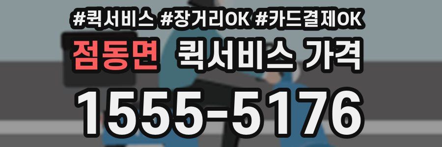 점동면 퀵서비스 가격