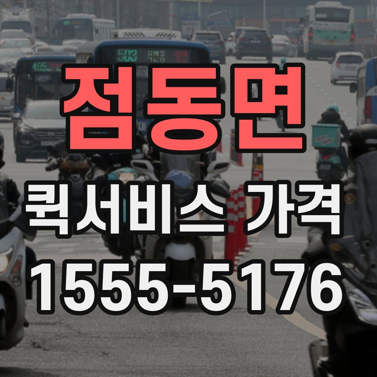 점동면 퀵서비스 가격