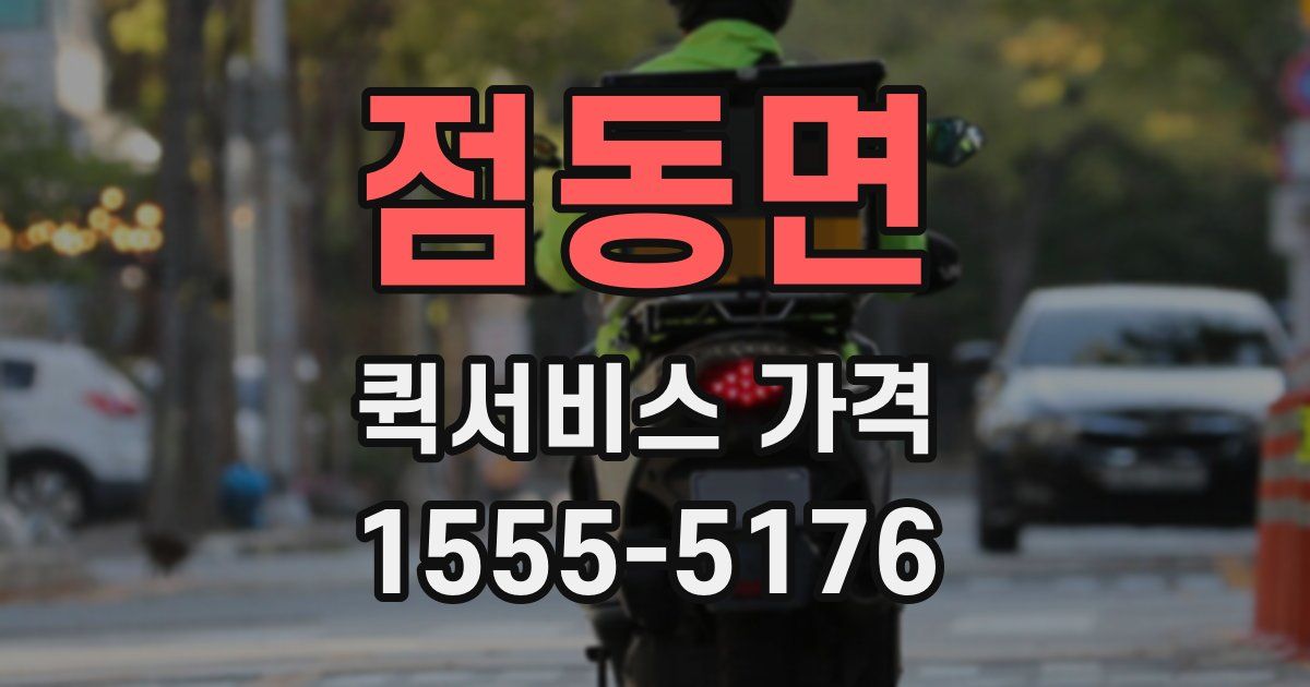 점동면 퀵서비스 가격