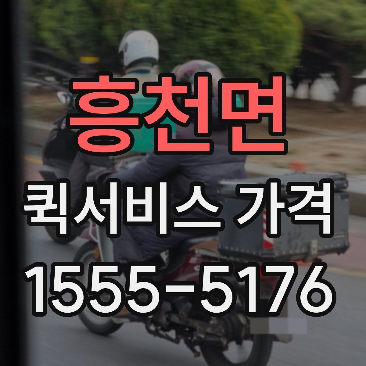 흥천면 퀵서비스 가격 문의 전에 준비할 정보
