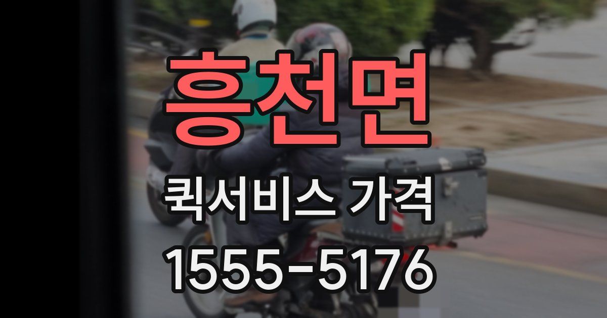흥천면 퀵서비스 가격