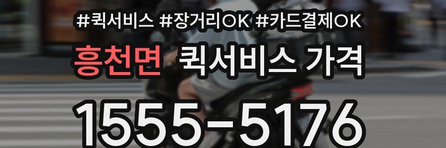 흥천면 퀵서비스 가격