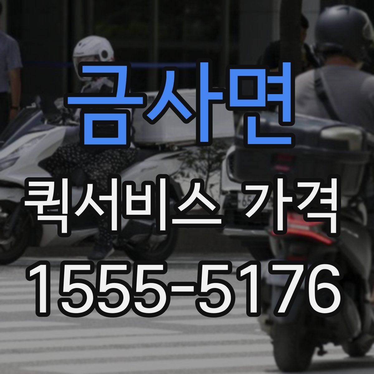 금사면 퀵서비스 가격 상담 전 알아두면 좋은 내용