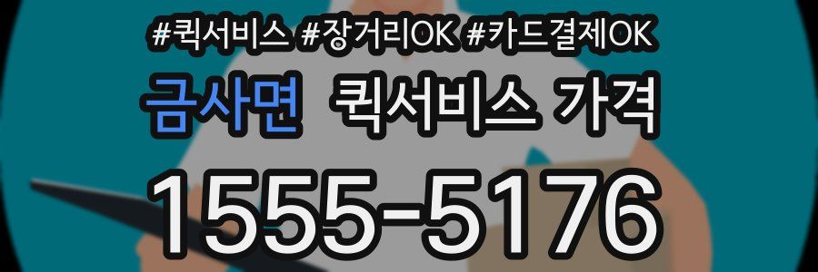 금사면 퀵서비스 가격