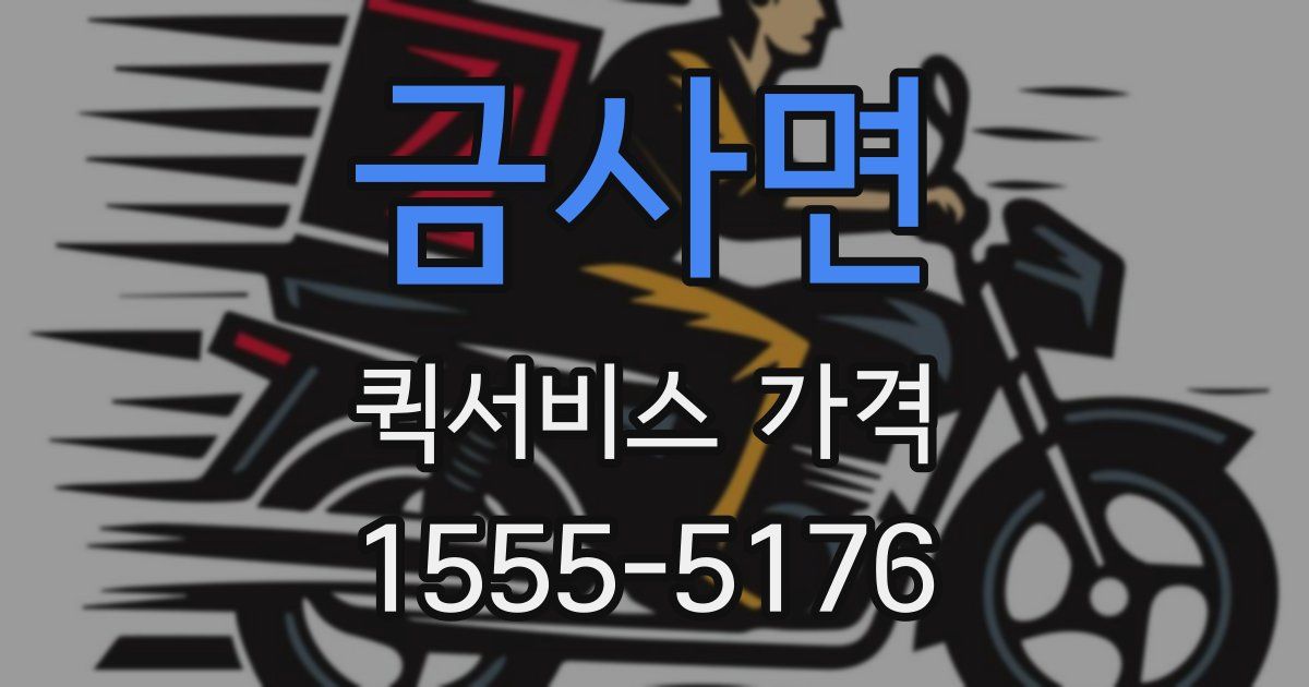 금사면 퀵서비스 가격