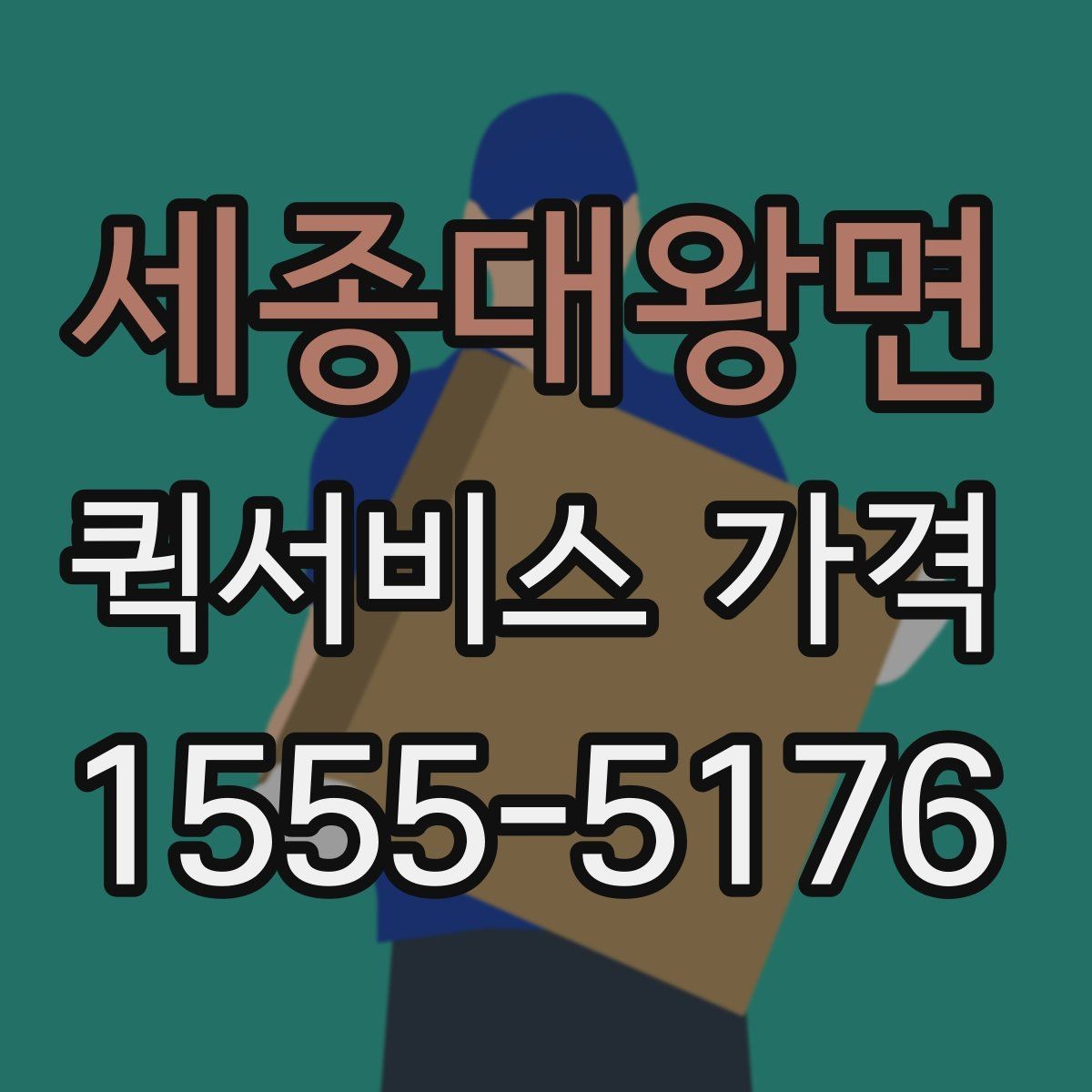 세종대왕면 퀵서비스 가격 상담을 더 정확하게 받는 방법