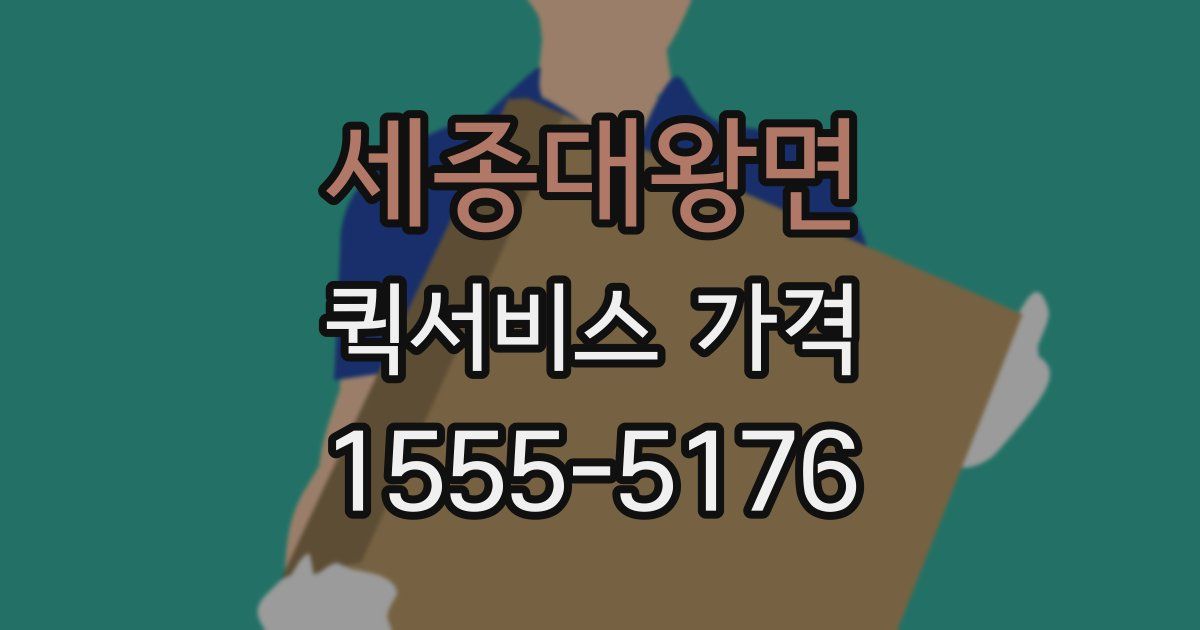 세종대왕면 퀵서비스 가격