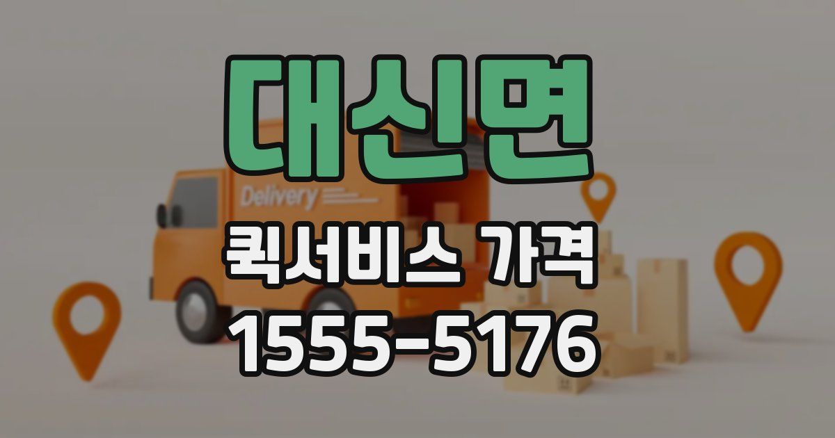 대신면 퀵서비스 가격