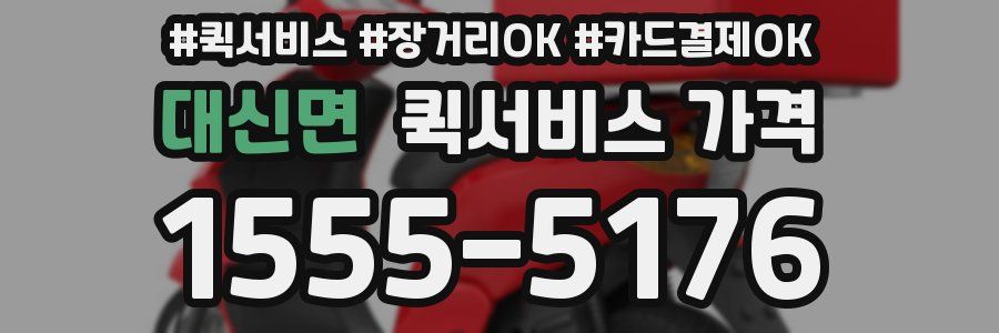 대신면 퀵서비스 가격
