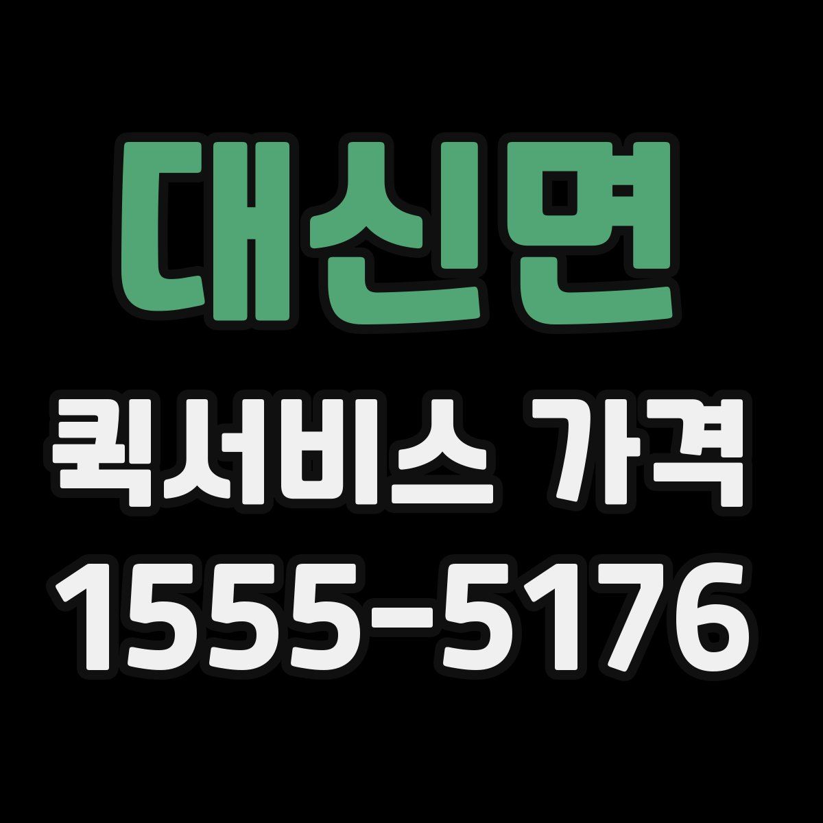 대신면 퀵서비스 가격