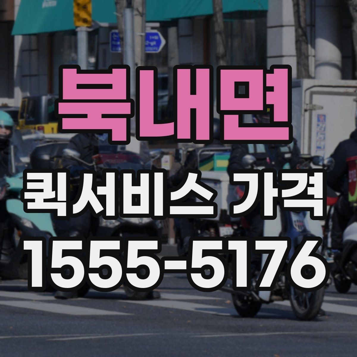 북내면 퀵서비스 가격 문의 전에 물어보면 좋은 질문