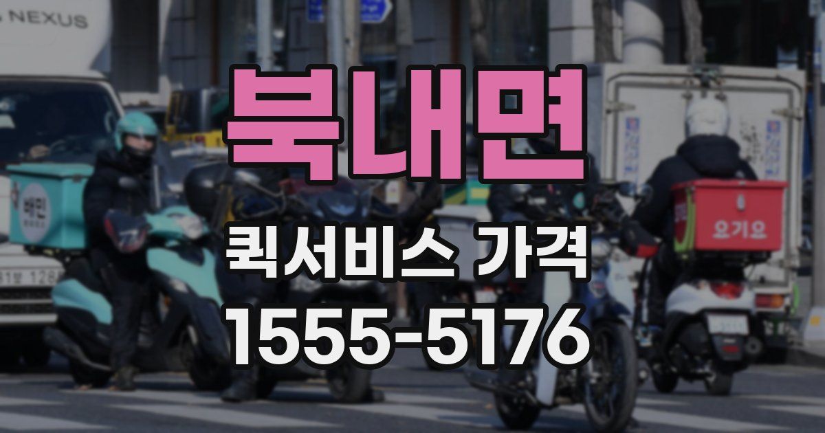 북내면 퀵서비스 가격