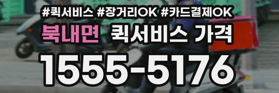 북내면 퀵서비스 가격