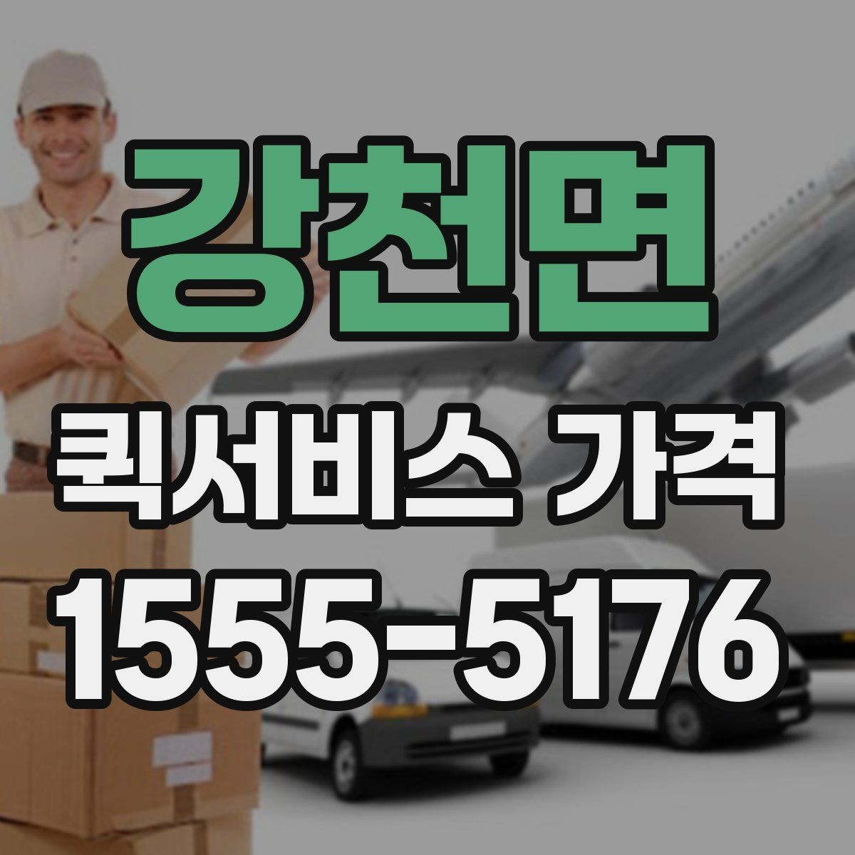 강천면 퀵서비스 가격 문의가 처음이라면 먼저 볼 내용