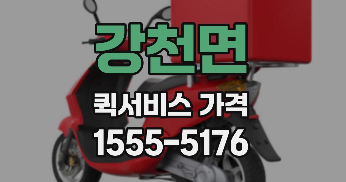 강천면 퀵서비스 가격