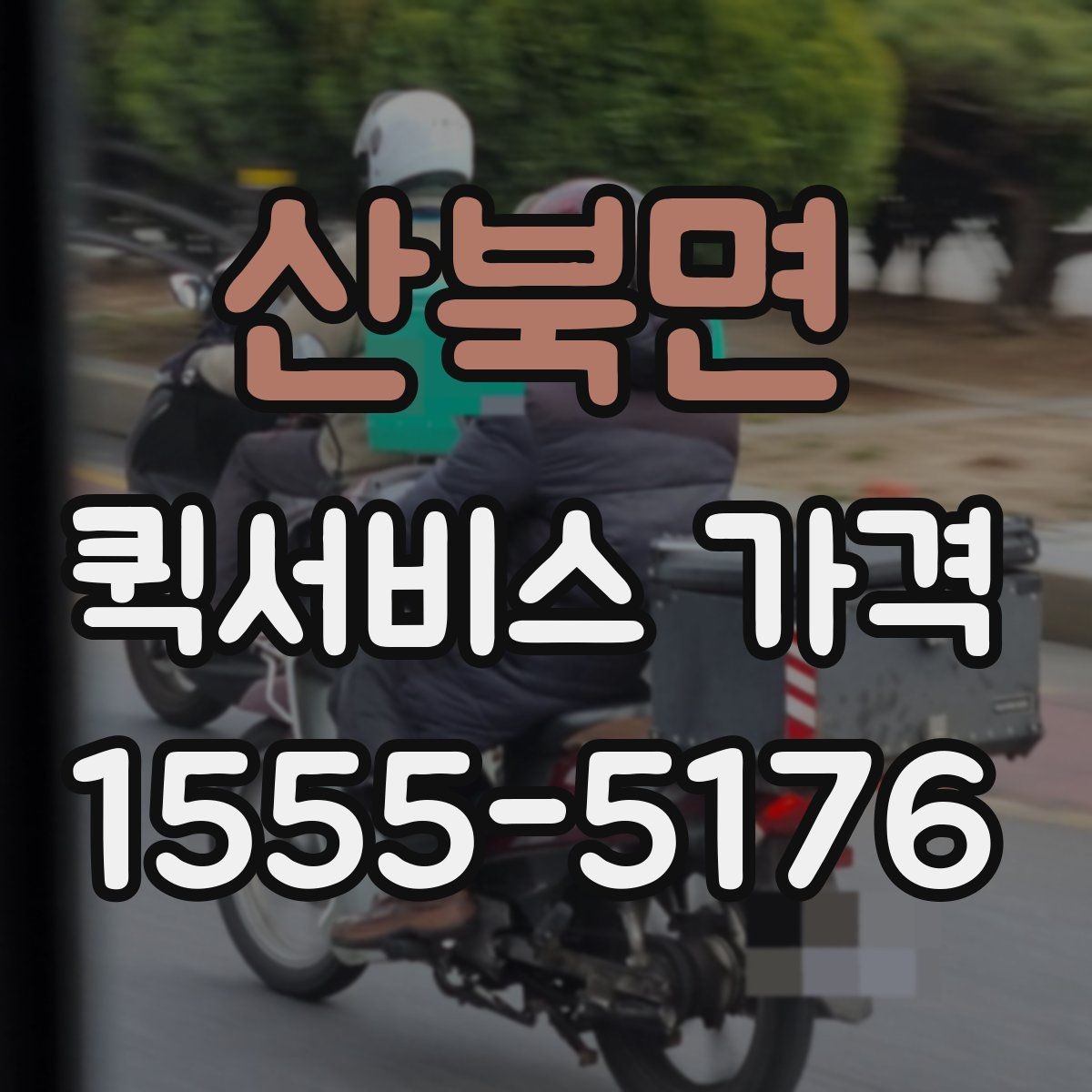 산북면 퀵서비스 가격 문의 전 거리와 시간을 계산하는 법