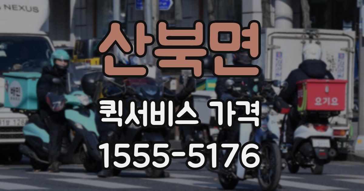산북면 퀵서비스 가격